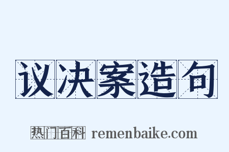 议决案造句是什么意思的图片